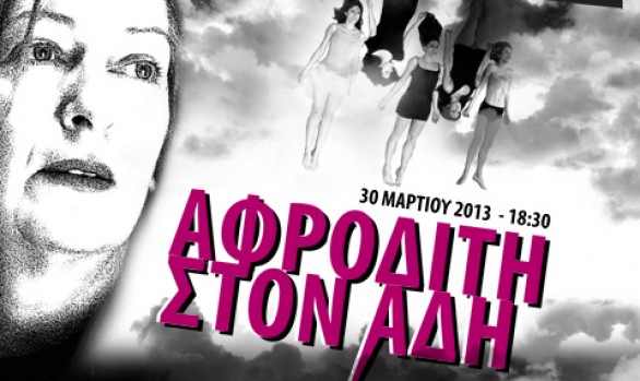 Η Αφροδίτη στον Άδη <br>(Aphrodite Project)